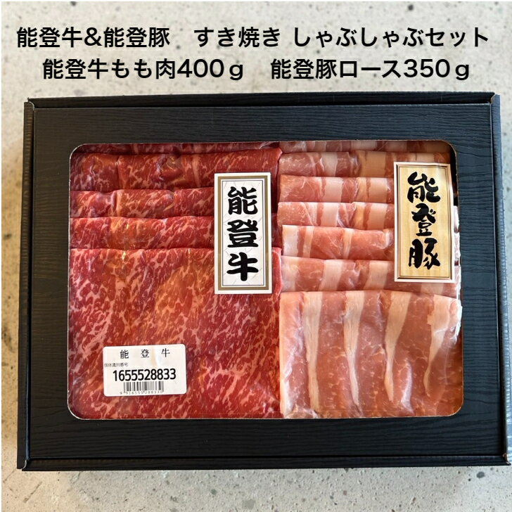 能登牛 能登豚 すき焼き しゃぶしゃぶ 和牛 肉 ギフト 肉ギフト 金沢 精肉店 ミートブラザーズ お取り寄せ お取り寄せグルメ 入学祝い ..