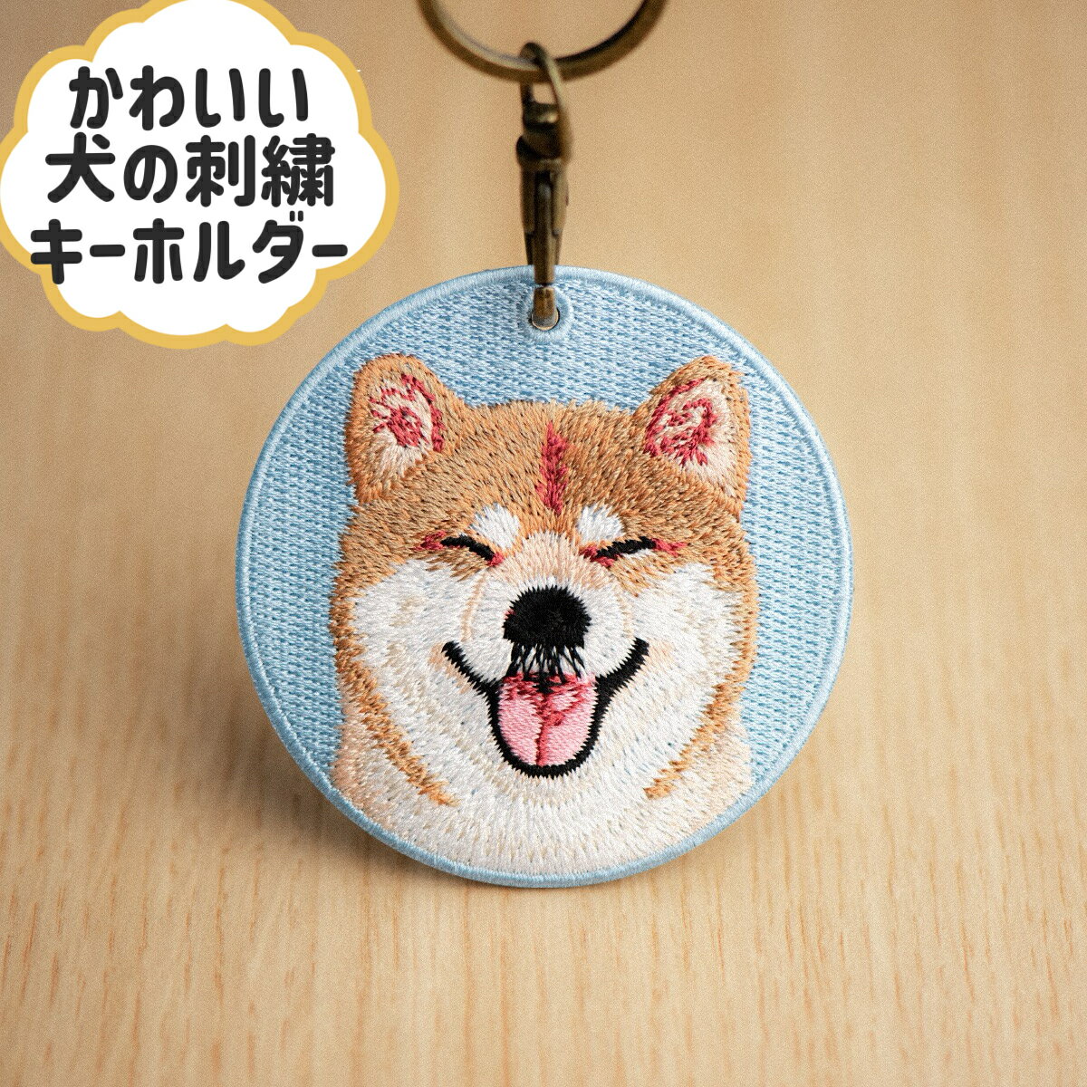 柴犬　犬の刺繍キーホルダーペットキーホルダー　キーリング　プレゼント　ギフト