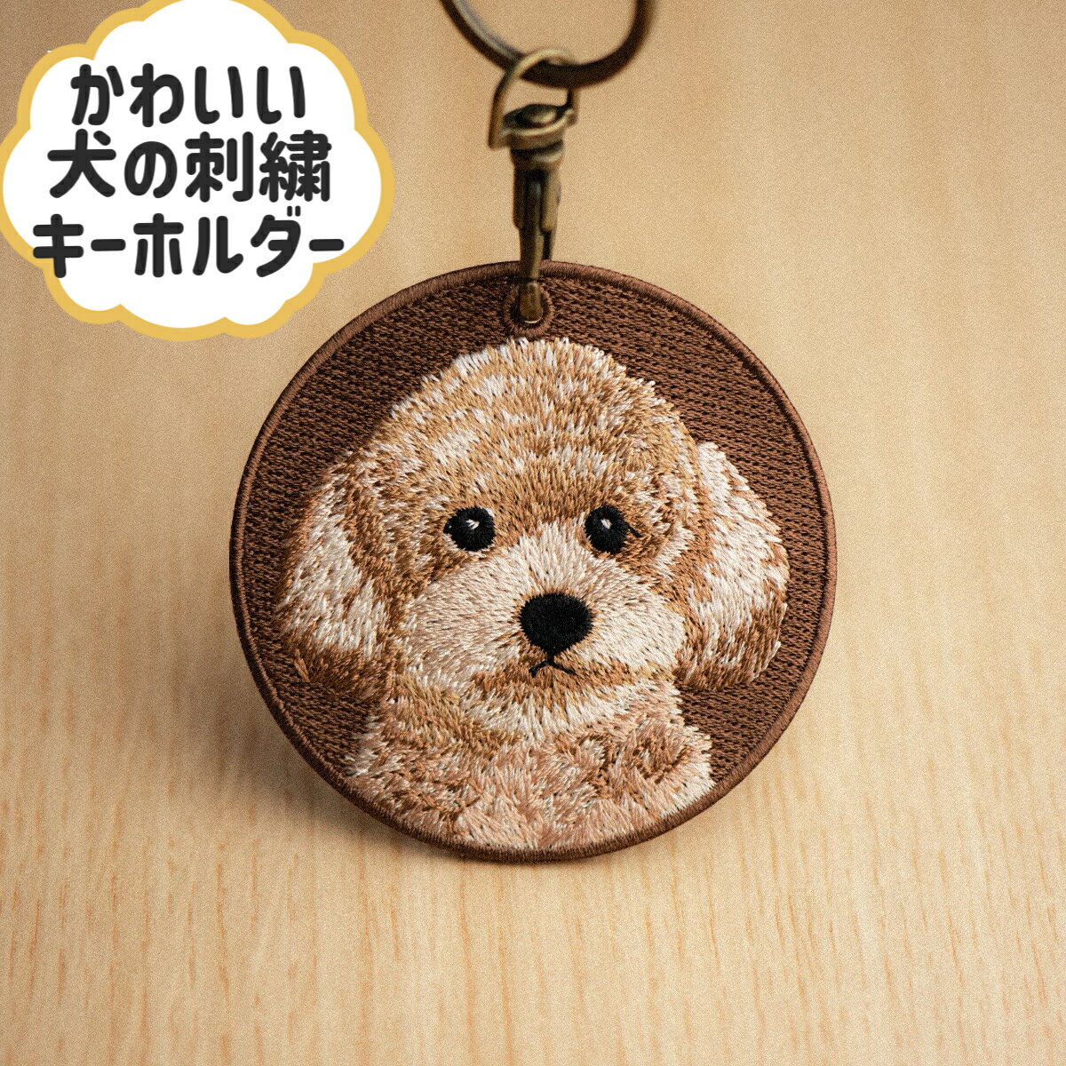 トイプードル　犬の刺繍キーホルダーペットキーホルダー　キーリング　プレゼント　ギフト