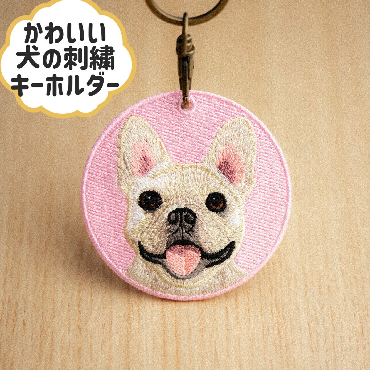 Rakuten - フレンチブルドッグ　犬の刺繍キーホルダーペットキーホルダー　キーリング　プレゼント　ギフト