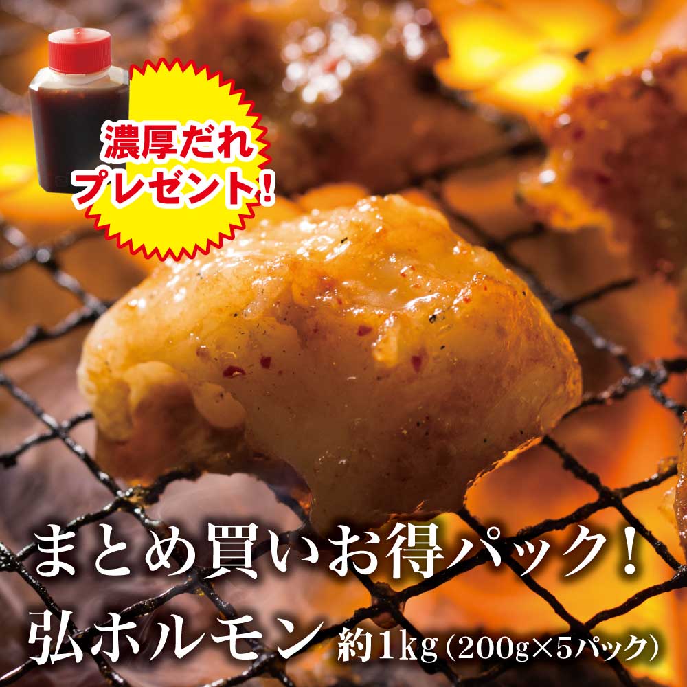 【お得パック】国産牛　弘ホルモン 1kg (200g×5)濃厚だれプレゼント | 牛 小腸 ホソ 甘辛 醤油 醤油ベース たれ だれ タレ ぷりっぷり 弾力ある ギフト プレゼント マルチョウ 焼肉 鉄板焼き BBQ もつ焼き 牛ホルモンのサムネイル