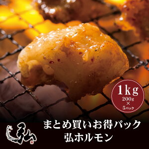 【お得パック】国産牛 弘ホルモン 1kg (200g×5)濃厚だれプレゼント | ミートショップヒロ 牛 小腸 ホソ 甘辛 醤油 醤油ベース たれ だれ タレ ぷりっぷり 弾力ある ギフト プレゼント マルチョウ 焼肉 鉄板焼き BBQ もつ焼き 牛ホルモン