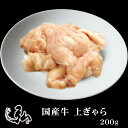 国産牛 上ぎゃら 200g (味付け有りor無し) |弘はホルモンも一頭買い 京都食肉市場直送 焼肉弘 ミートショップヒロ 赤センマイ 牛 第四胃袋 もつ鍋 甘...