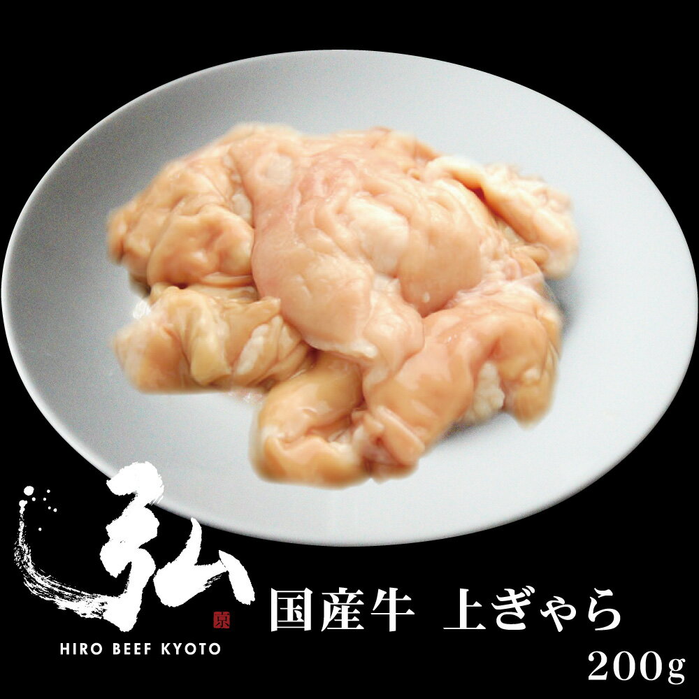 国産牛 上ぎゃら 200g (味付け有りor無し） |焼肉弘 ミートショップヒロ 赤センマイ 牛 第四胃袋 もつ..