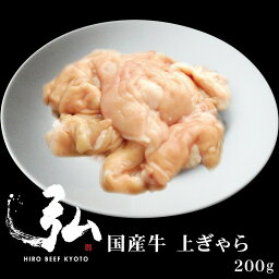 国産牛 上ぎゃら 200g (味付け有りor無し） |焼肉弘 ミートショップヒロ 赤センマイ 牛 第四胃袋 もつ鍋 甘辛 醤油 醤油ベース たれ だれ タレ 肉厚 モチモチ食感 コリコリ食感 父の日 ギフト プレゼント ホルモン 牛ホルモン