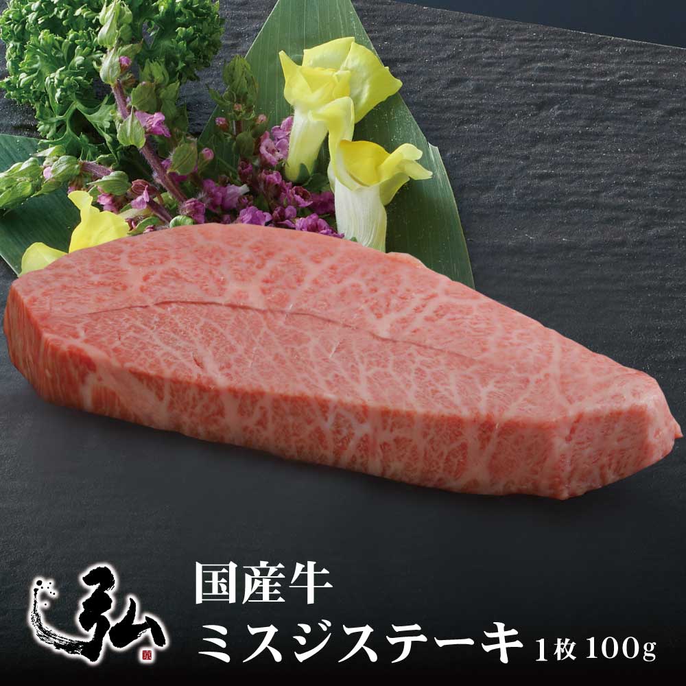 国産牛 希少部位ミスジステーキ 1枚 (100g) | 京のお肉処 弘 ミートショップ弘 希少部位 希少 ミスジ ..