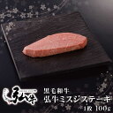 黒毛和牛 弘牛希少部位ミスジステーキ 1枚100g ｜ 京のお肉処 弘 ミートショップ 肉 牛肉 国産 黒毛 和牛 ミスジ ステーキ