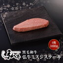 黒毛和牛 弘牛希少部位ミスジステーキ 1枚100g | 京のお肉処 弘 ミートショップ 肉 牛肉 国産 黒毛 和牛 ミスジ ステーキ