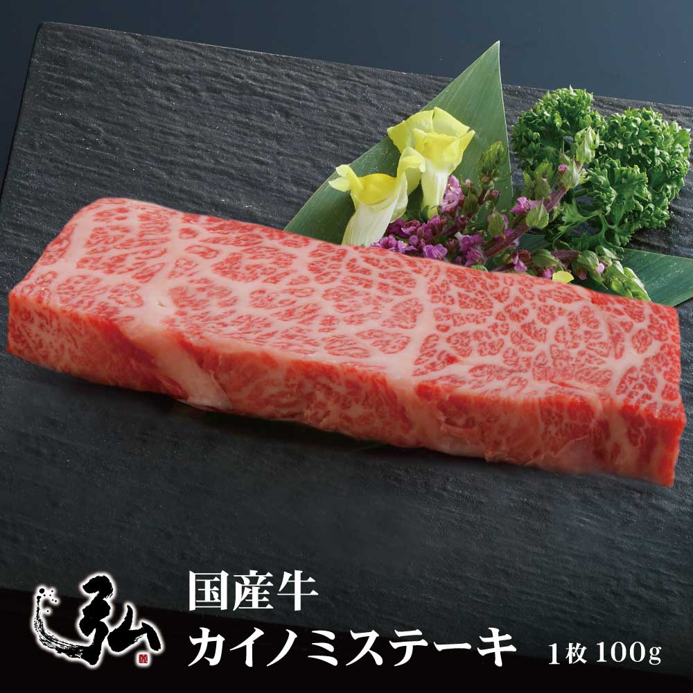 国産牛 希少部位カイノミステーキ 1枚 (100g) | 京のお肉処 弘 ミートショップ弘 希少部位 希少 カイノ..