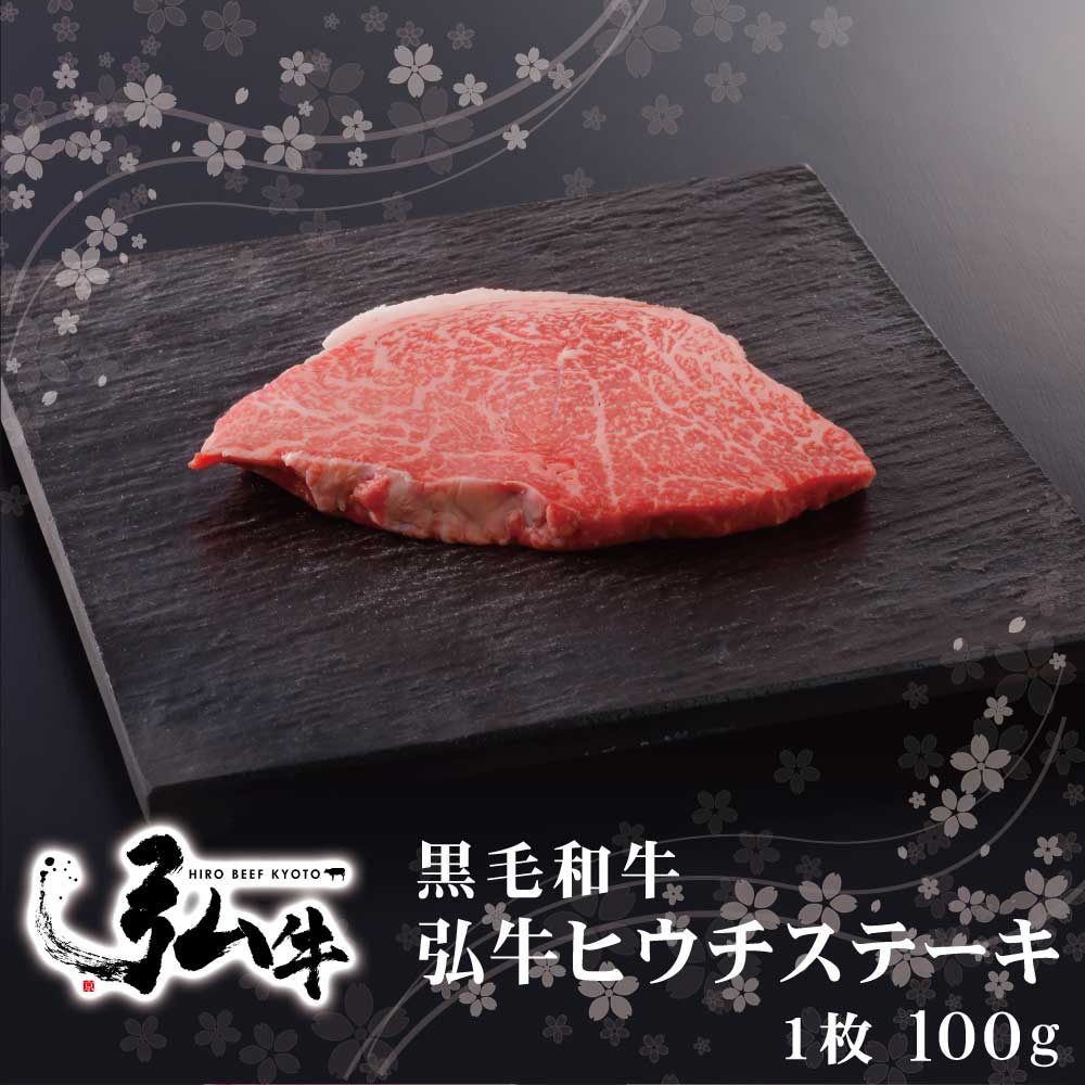 黒毛和牛 弘牛希少部位ヒウチステーキ 1枚100g ｜ 京のお肉処 弘 ミートショップ 肉 牛肉 国産 ヒウチ ..