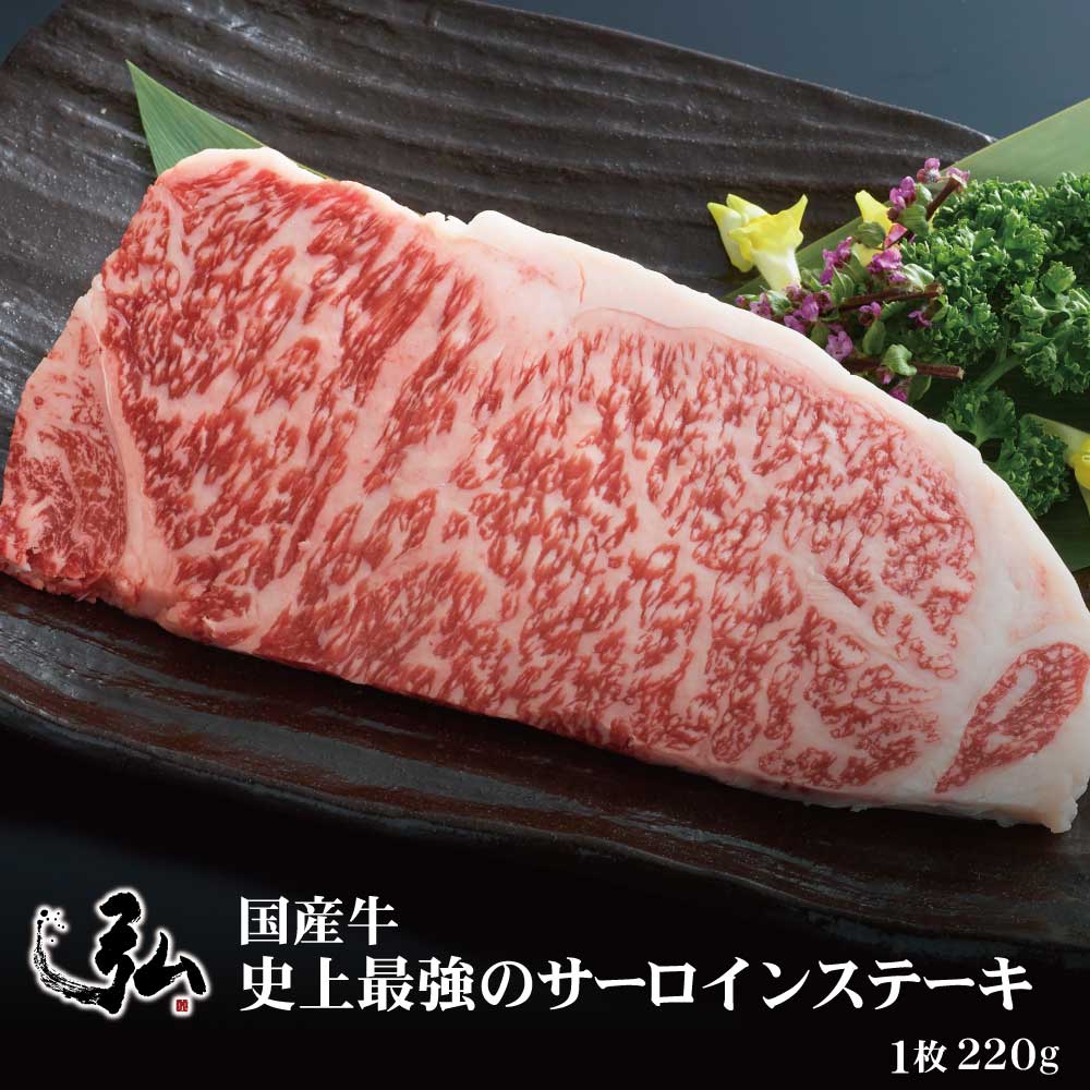 国産牛 史上最強のサーロインステーキ 1枚(220g) | 京のお肉処 弘 ミートショップ弘 弘厳選牛
