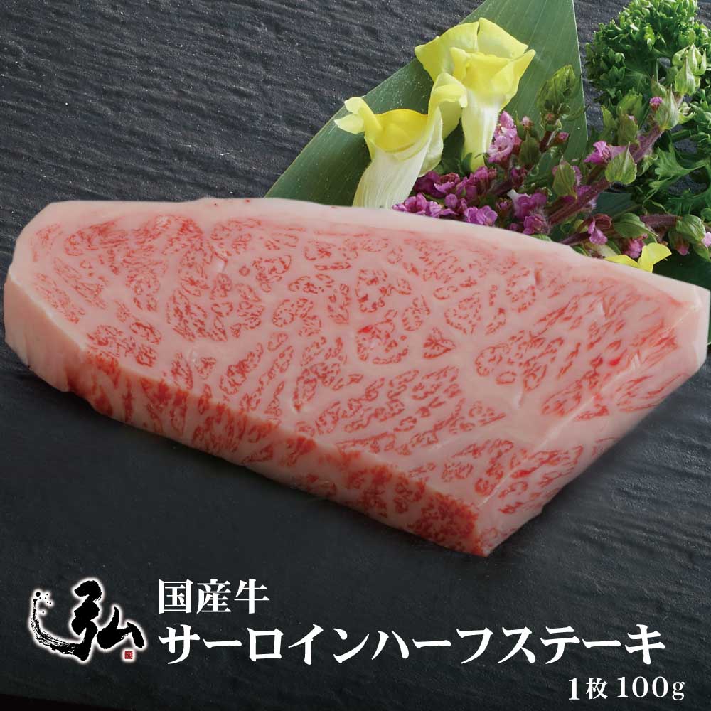 国産牛 サーロインハーフステーキ 1枚(100g) | 京のお肉処 弘