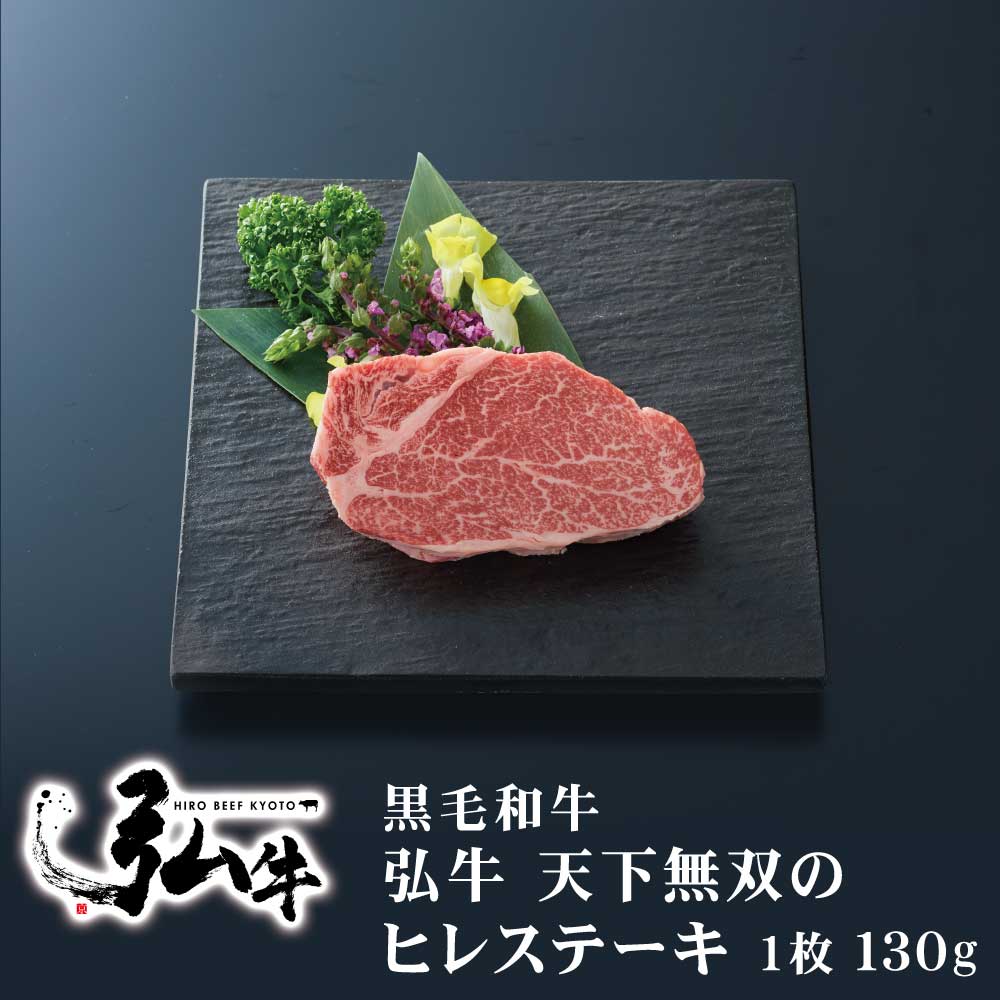 黒毛和牛 弘牛天下無双のヒレステーキ 130g ｜ 京のお肉処 弘 ミートショップ 肉 牛肉 国産 ヒレ ステ..