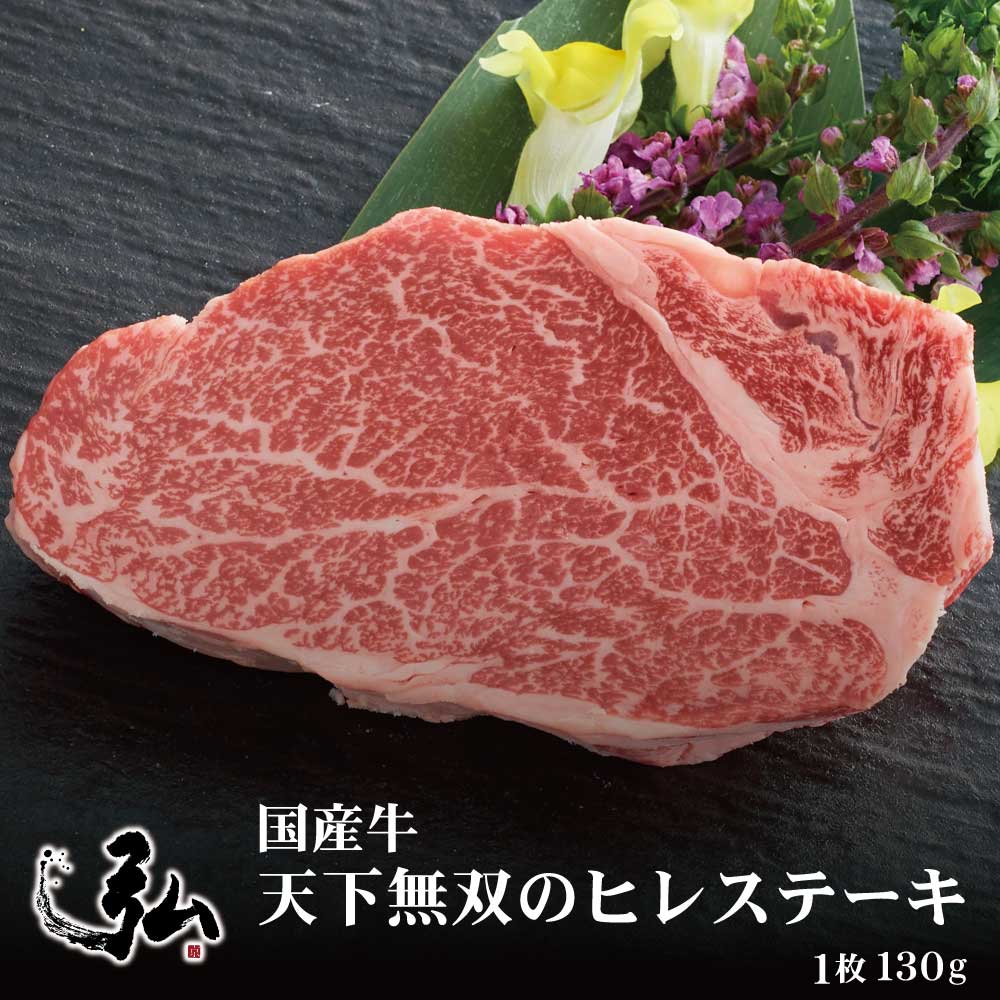 国産牛 天下無双のヒレステーキ 1枚(130g) | 京のお肉処 弘