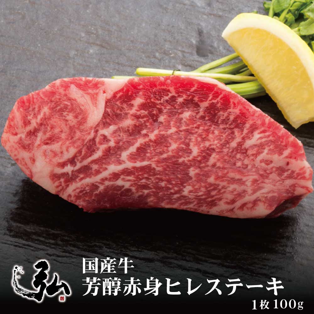 国産牛 芳醇赤身ヒレステーキ 1枚 (100g) | 京のお肉処 弘 ミートショップ弘 芳醇赤身 赤身 ヒレ ヒレ..