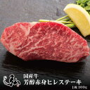 国産牛 芳醇赤身ヒレステーキ 1枚 (100g) | 京のお肉処 弘 ミートショップ弘 芳醇赤身 赤身 ヒレ ヒレステーキ ステーキ お肉 国産肉 国産牛肉 冷凍 ギフト プレゼント お取り寄せグルメ お取り寄せ グルメ