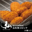 冷凍　弘特製コロッケ（10個入り） | 京のお肉処 弘 ミートショップ ギフト プレゼント 10個 セット コロッケ 惣菜 弁当 お弁当 おかず 冷凍 冷凍食品 揚げ物 グルメ お試し プレゼント ギフト 1人暮らし ごはんのお供