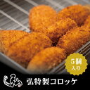 冷凍 弘特製コロッケ (5個入り) | 冷凍コロッケ 冷凍 コロッケ 京のお肉処 弘 ミートショップ弘 5個 セット コロッケ 惣菜 弁当 お弁当 おかず 冷凍...