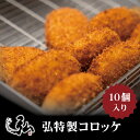 冷凍 弘特製コロッケ(10個入り) | 冷凍 コロッケ 冷凍コロッケ お取り寄せ 京のお肉処 弘 ミートショップ ギフト プレゼント 10個 セット コロッケ ...