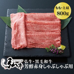 黒毛和牛 弘牛芳醇赤身しゃぶしゃぶ用(もも・上肩)800g | しゃぶしゃぶセット お歳暮 京のお肉処 弘 黒毛和牛 黒毛 和牛 弘牛 4~5人前 牛モモ肉 もも肉 牛かた肉 牛肉 牛 肉 国産 芳醇 赤身 しゃぶしゃぶ肉 お取り寄せグルメ グルメ 贈り物