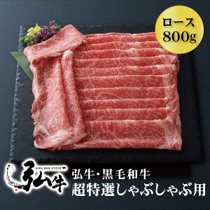 黒毛和牛 弘牛超特選しゃぶしゃぶ用(ロース)800g | お歳暮 歳暮 しゃぶしゃぶセット お歳暮 京のお肉処 弘 ミートショップ弘 黒毛和牛 黒毛 和牛 超特選 弘牛 4~5人前 牛ロース肉 ロース肉 ロース 牛肉 牛 肉 国産 しゃぶしゃぶ肉 お取り寄せグルメ