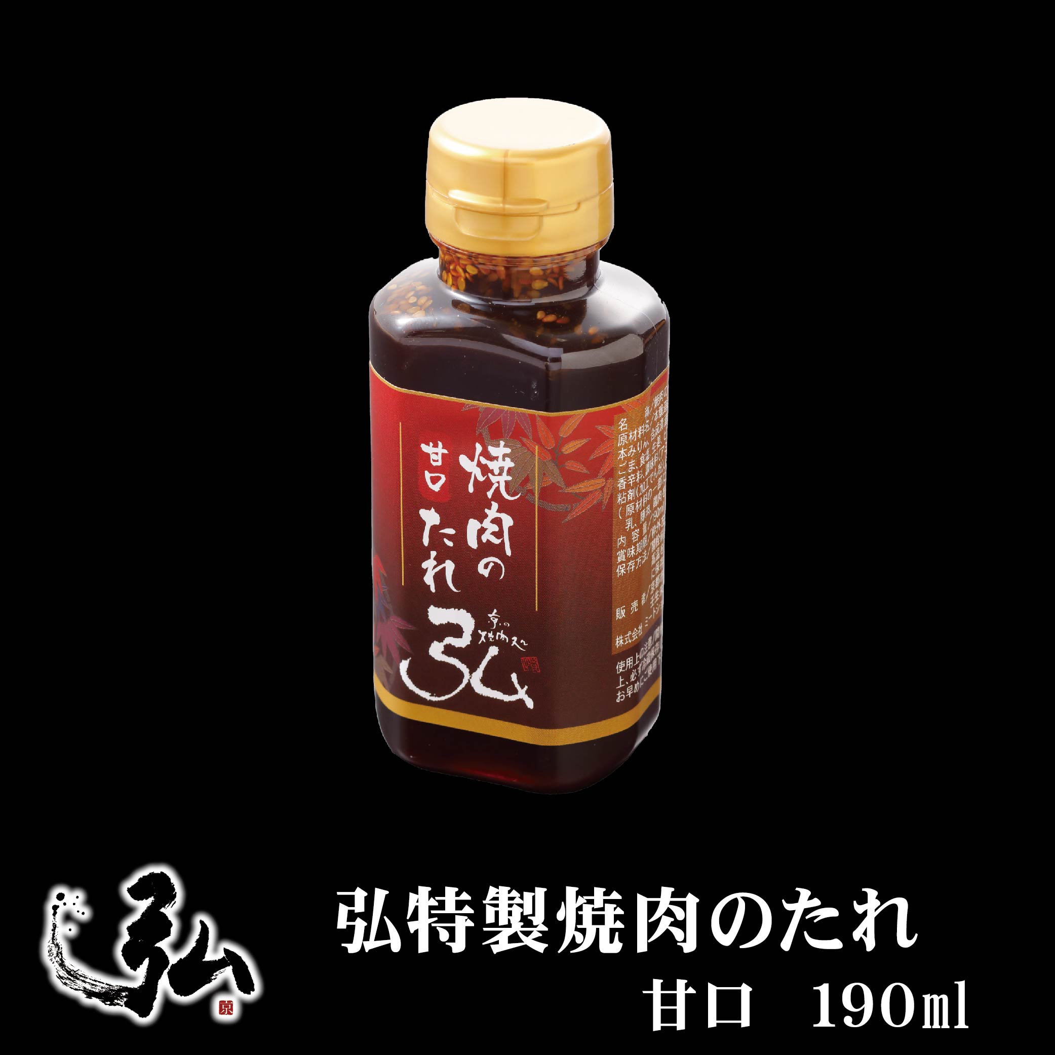 弘特製焼肉のたれ 甘口 | 京のお肉処 弘 ミートショップ 焼き肉のタレ タレ 焼き肉 焼肉 おすすめ ギフト プレゼント 甘口 特製 オリジナル ブレンド お取り寄せ 調味料 1本 190ml