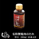弘特製焼肉のたれ 甘口(10本入り) | 京のお肉処 弘 ミートショップ 焼き肉のタレ タレ 焼き肉 焼肉 おすすめ ギフト プレゼント 甘口 特製 オリジナル...