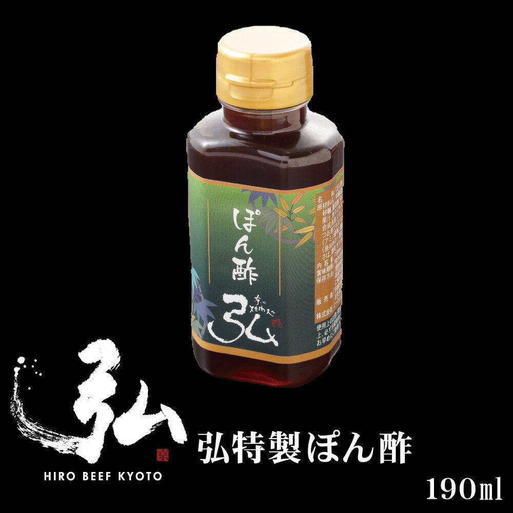 弘特製ぽん酢です。酸味が強すぎないマイルドな味わいがお子様からも人気の商品です。しゃぶしゃぶにも良し、お鍋にも良しの万能ぽん酢です。あっさり派の方は焼肉のたれとしても利用いただけます。お肉の味を殺さず引き立てるように調合しているので、いろんなお肉料理お使い下さい♪ &emsp;商品名&emsp; &thinsp;弘特製ぽん酢 &emsp;名称&emsp; &thinsp;たれ &emsp;原材料&emsp; &thinsp;本醸造醤油、本みりん、砂糖、醸造酒、ゆず果汁、すだち果汁、魚介エキス、こんぶエキス、合成清酒、レモン果汁、食塩、かつお節エキスパウダー、調味料(アミノ酸等)、酸味料、香料、(原材料の一部に大豆、小麦、さば、豚肉、ゼラチン、乳を含む) &emsp;内容量&emsp; &thinsp;1本（190ml） &emsp;賞味期限&emsp; &thinsp;パッケージに記載(1カ月〜) &emsp;保存方法&emsp; &thinsp;開封前は常温、開封後は冷蔵で保存 &emsp;配送形態&emsp; &thinsp;冷凍（冷凍商品と同梱の場合※たれの性質上、完全には凍りません。）たれのみ配送の場合は常温 &emsp;包装形態&emsp; &thinsp;気泡緩衝材 &emsp;加工業者&emsp; &thinsp;京のお肉処 弘&thinsp;京都府京都市中京区壬生朱雀町2−10&emsp; 【検索キーワード】ぽん酢 しゃぶしゃぶ 通販 弘 お取り寄せ 焼肉弘 グルメ 京都 肉 お肉 にく 焼肉　