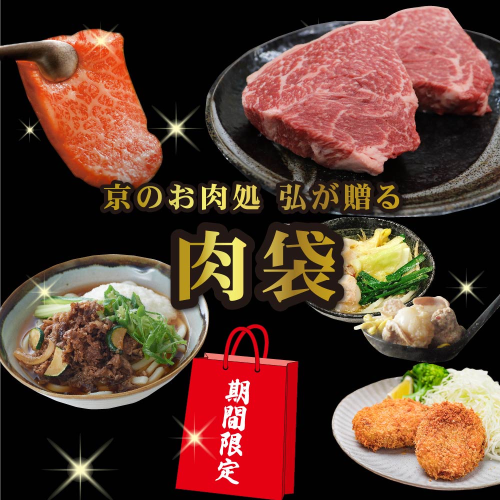 【初売 10％OFF＋送料無料】 弘のお楽しみ肉袋セット| 初売り 初売 福袋 肉袋 国産牛肉 国産牛芳醇ステーキ 牛肉こま切れ 豚肉こま切れ ホルモン コロッケ 京のお肉処弘 京の焼肉処弘のサムネイル