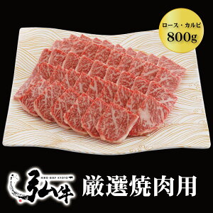 黒毛和牛 弘牛厳選焼肉用(ロース・カルビ)800g | お肉ギフトお肉 ギフト 焼肉セット 焼肉弘 黒毛和牛 黒毛 和牛 ロース カルビ 牛ロース肉 牛ロース 牛ばら肉 牛バラ 国産 弘牛 厳選 焼肉 焼き肉 肉 牛肉 プレゼント ギフト お取り寄せグルメ