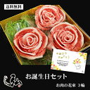 【送料無料】誕生日セット肉の花3輪| 誕生日 プレゼント 誕生日ギフト 肉 花 ブーケ 肉ケーキ 肉の花束 京のお肉処 弘 ミートショップ 肉 牛肉 国産 ギフ...