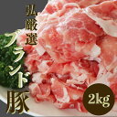 弘厳選ブランド豚 2kg 250g×8パック 小分け 炒め物 冷凍 お肉 豚肉 豚小間 小間切れ こま切れ 細切れ 食品 小分けパック 自宅用 業務用 お取り寄せ おとりよせ ギフト グルメ プレゼント