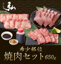希少部位焼肉セット(650g)|新生活 焼肉 焼肉セット 黒毛和牛 国産 ハラミ はらみ ザブトン ざぶとん 牛タン 牛たん タン たん 焼肉弘 京のお肉処 弘 お祝い ギフト プレゼント お取り寄せ