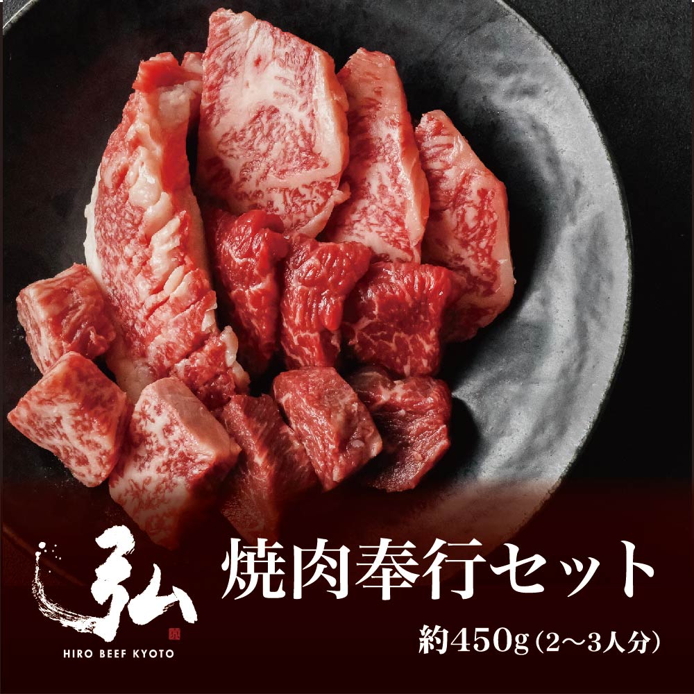 焼肉奉行セット 450g ｜ 5種 サーロインステーキ 特製たれ 非売品にんにく塩付き 上カルビ 焼肉弘 ドラ..