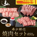 希少部位焼肉セット(650g)|新生活 焼肉 焼肉セット 黒毛和牛 国産 ハラミ はらみ ザブトン ざぶとん 牛タン 牛たん タン たん 焼肉弘 京のお肉処 弘...