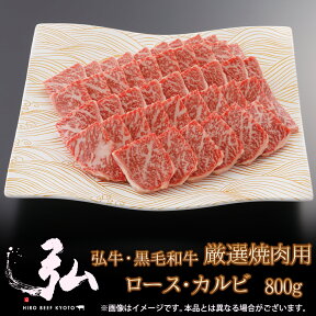 黒毛和牛 弘牛厳選焼肉用（ロース・カルビ）800g | 京のお肉処 弘 ミートショップ弘 黒毛和牛 黒毛 和牛 ロース カルビ 牛ロース肉 牛ロース 牛ばら肉 牛バラ 国産 弘牛 厳選 焼肉 焼き肉 肉 牛肉 プレゼント ギフト お取り寄せグルメ