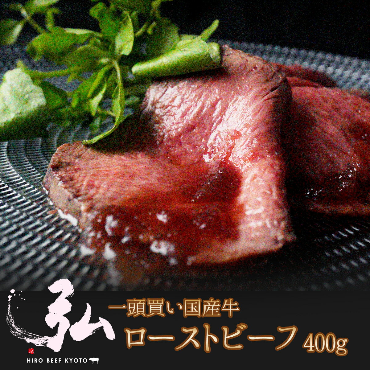 厳選国産牛ローストビーフ 400g ｜ 京のお肉処 弘 ミートショップ 肉 牛肉 国産 ローストビーフ ロースト ビーフ 赤ワインソース お中元 お歳暮 ギフト プレゼント 夏ギフト おすすめ 2022 誕生日 お取り寄せ 取り寄せグルメ 食品 お祝い ソース付き グルメ 自家用 家庭用