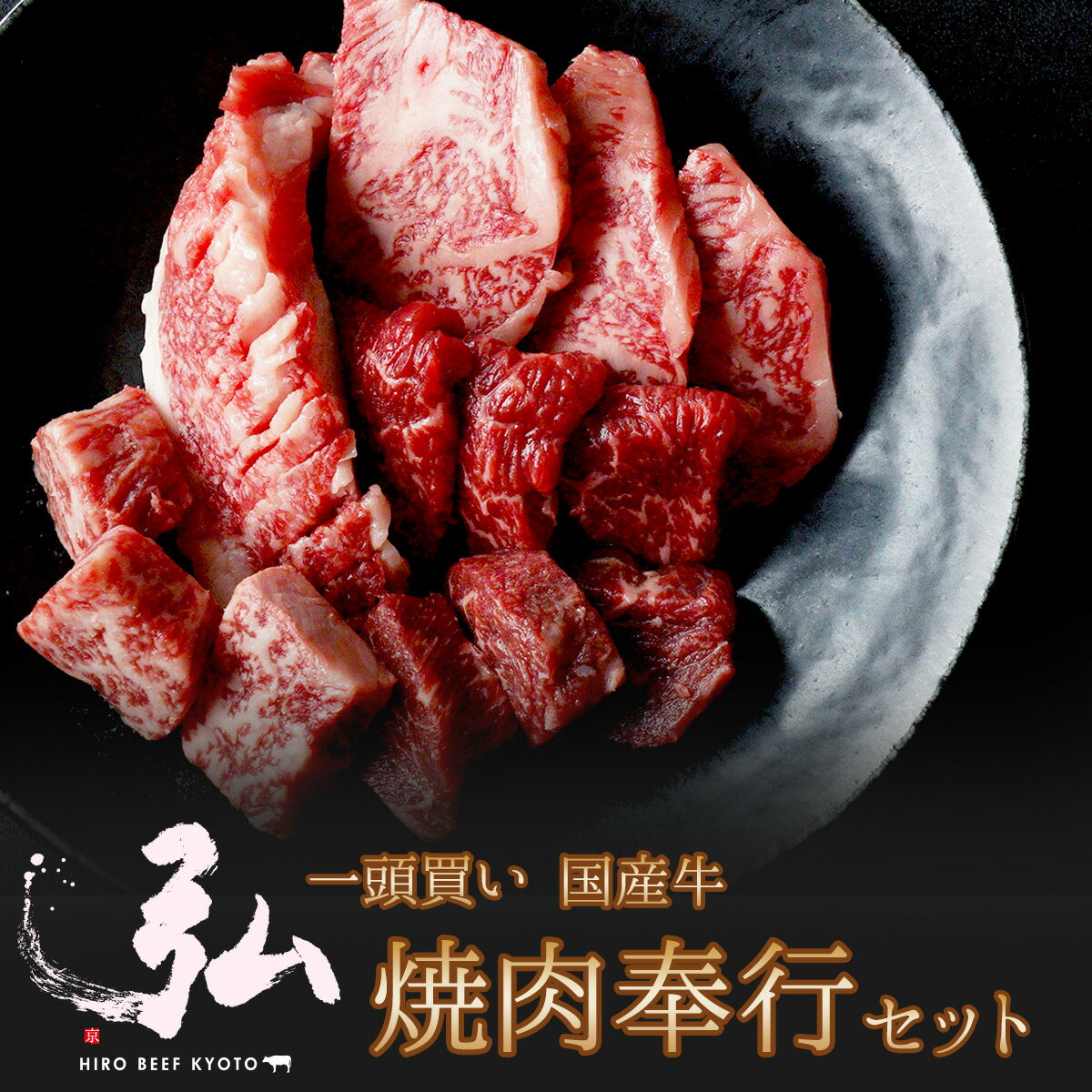 焼肉奉行セット 450g ｜ 5種 サーロイ