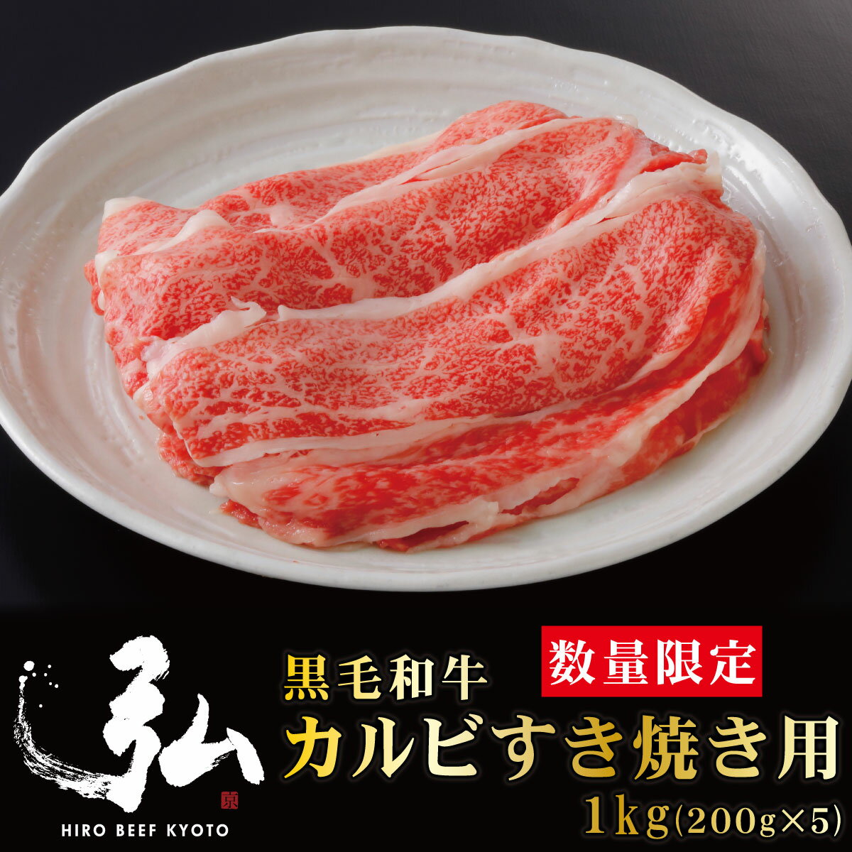 黒毛和牛カルビすき焼き用 1kg (200g×5) | 京のお肉処 弘 ミートショップ弘 すき焼き 黒毛 和牛 牛肉 牛 肉 お肉 肉じゃが カルビ 牛丼..