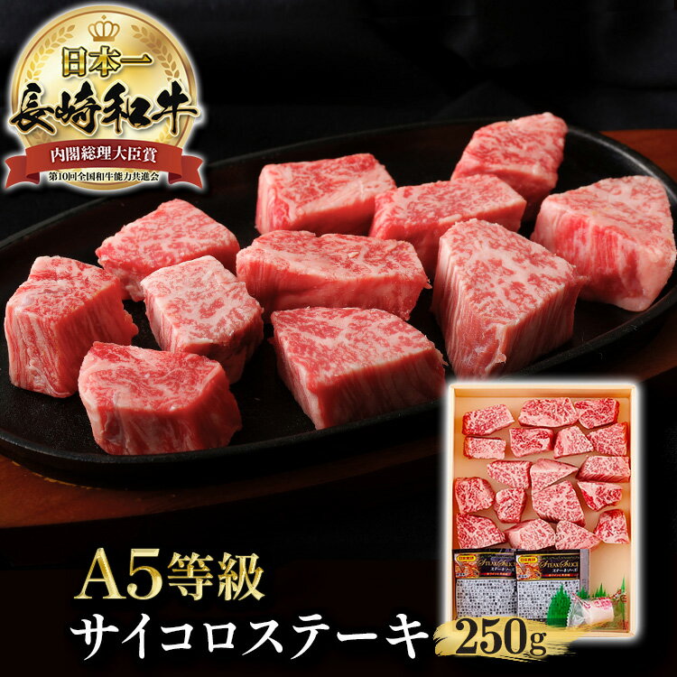 【訳あり】長崎和牛 ヒレ サイコロ ステーキ 長崎県産 サイコロステーキ A5 冷凍 約250g A4 さいころステーキ 和牛ステーキ 牛ステーキ ヒレステーキ 和牛 高級ステーキ ひれステーキ a5ステーキ 高級牛肉 送料無料