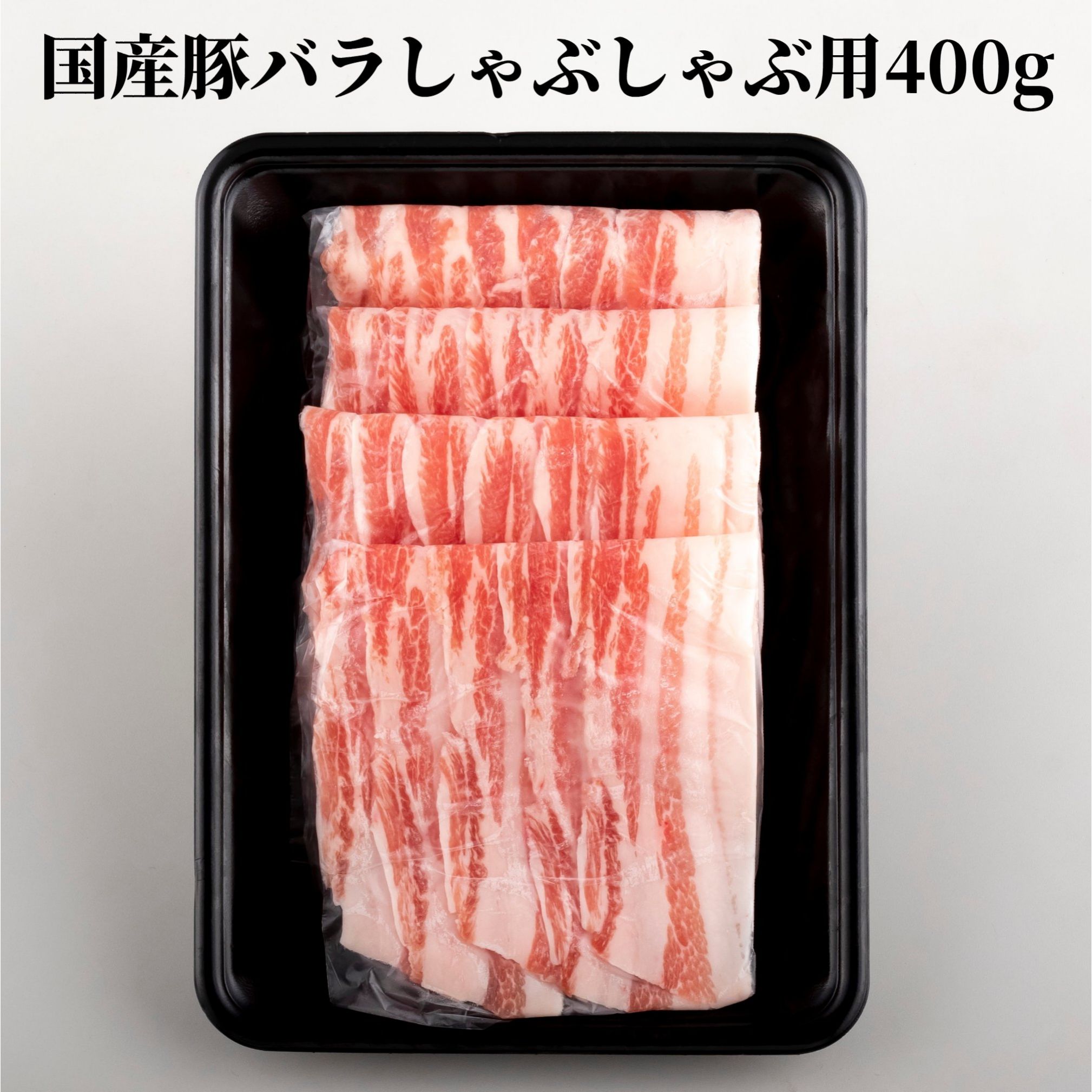 ＼MAX30%OFFクーポン対象 20日まで ／豚 しゃぶしゃぶ 豚肉 400g 豚肉 冷凍 国産 国産豚肉 豚バラ しゃぶしゃぶ肉 冷凍 豚バラスライス ぶたばら 豚バラ肉 バラ 豚しゃぶしゃぶ 豚しゃぶ 肉 し…