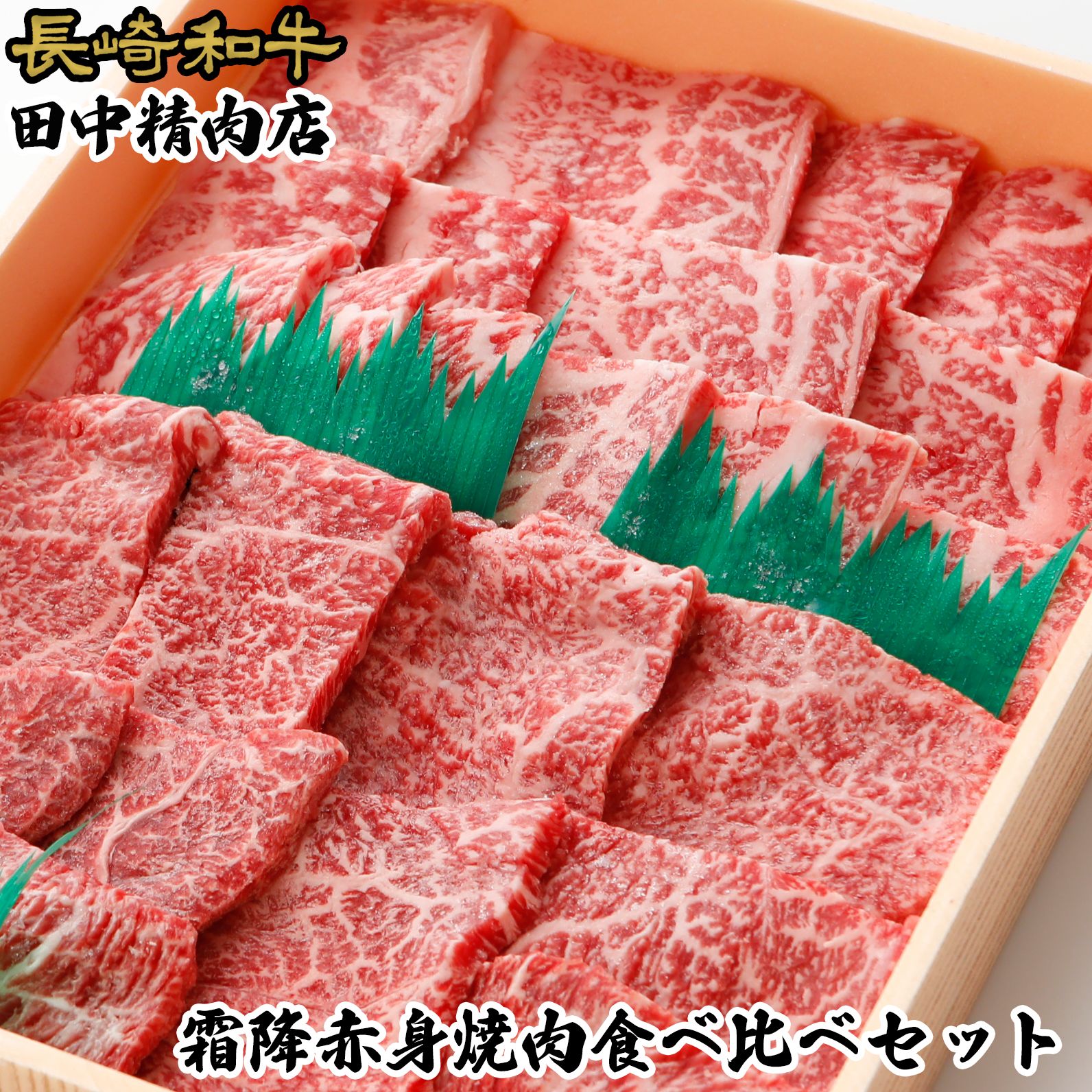 楽天長崎和牛通販　田中精肉店＼MAX30％OFFクーポン対象！20日まで！／黒毛和牛 霜降 赤身 焼肉 食べ比べセット 400g牛肉 焼肉セット 食べ比べ 焼き肉セット 和牛 長崎県産 長崎和牛 肉 焼肉用 BBQ用 カルビ焼肉 焼き肉 カルビ 牛 A5 霜降 赤身 モモ 誕生日 お祝い ギフト 贈答品