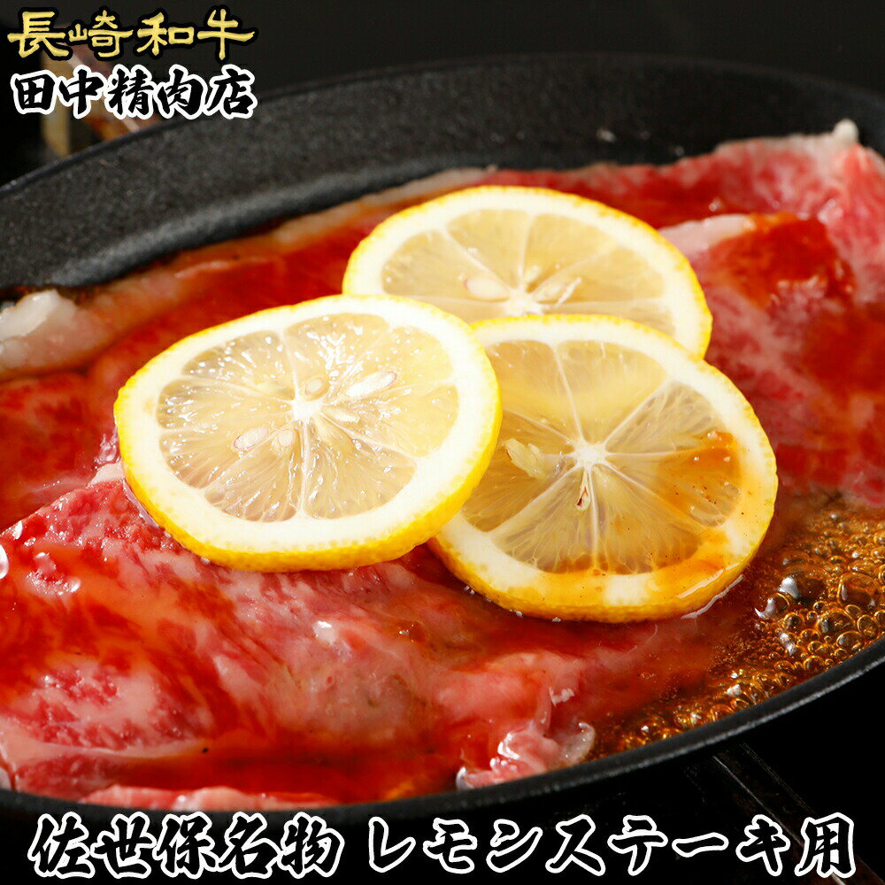 長崎和牛 黒毛和牛 A5 和牛 ステーキ サーロイン レモンステーキ 長崎県産 500g ステーキ肉 国産 ギフト 牛ステーキ 高級肉 霜降り お取り寄せグルメ 贈答用 プレゼント 食品 佐世保名物 佐世保 佐世保市 送料無料 牛肉