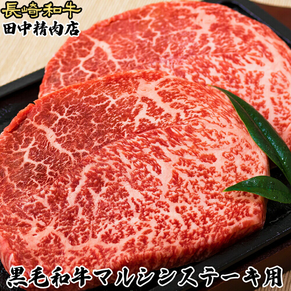 楽天長崎和牛通販　田中精肉店＼MAX30％OFFクーポン対象！20日まで！／黒毛和牛 マルシン ステーキ 約130g×2枚 長崎県産 計260g a5 長崎和牛 和牛 国産 高級 ステーキ肉 高級ステーキ モモ肉 肉 モモステーキ 食べ物 お取り寄せ ギフト 贈り物 贈答用 牛肉