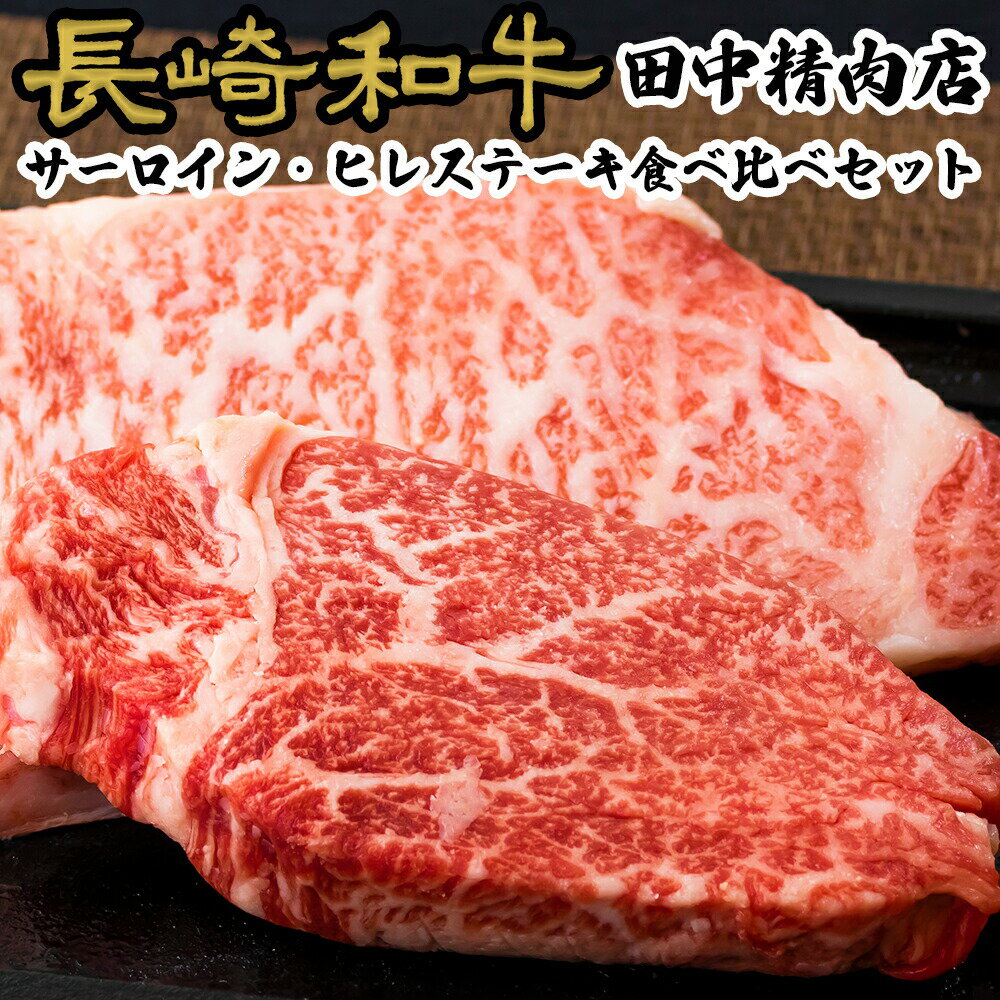 楽天長崎和牛通販　田中精肉店＼MAX30％OFFクーポン対象！20日まで！／長崎和牛 サーロイン ヒレ ステーキ 食べ比べ セット 2種類 各2枚 計600g 黒毛和牛 和牛 食べ比べセット ステーキセット 赤身 赤身肉 霜降り ステーキ肉 フィレ 国産 長崎県産 高級 和牛ヒレ ロース 牛肉