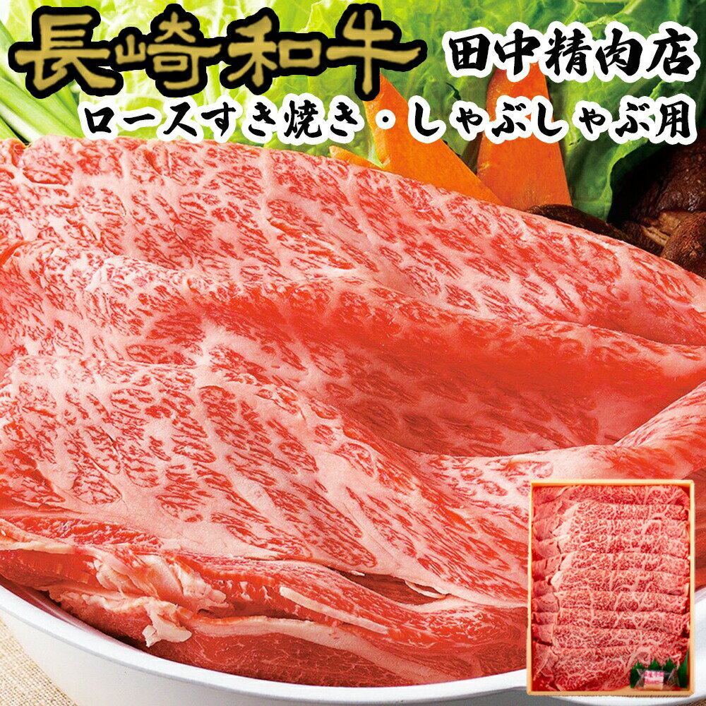 長崎和牛 300g × 2 霜降 A5 A4 ロース 黒毛和牛 和牛 すき焼き用 しゃぶしゃぶ用 長崎県産 高級肉 肉 国産 牛肉 霜降り すき焼き肉 すきやき肉 お祝い ギフト 贈り物 贈答用 送料無料 リブロース サーロイン プレゼント バレンタイン