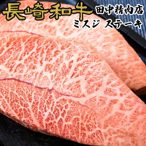 長崎和牛 ミスジ ステーキ 約100g× 3枚 計300g 冷凍 牛 長崎県産 A5 黒毛和牛 贈り物 ステーキ肉 高級 ギフト 和牛 A4 高級肉 霜降り 肉 国産 牛肉 食べ物 お取り寄せグルメ プレゼント 希少部位 長崎 お取り寄せ 送料無料 バレンタイン