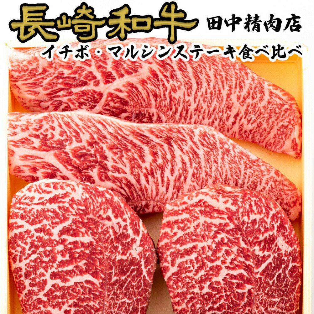 長崎和牛 イチボ マルシン ステーキ 食べ比べ セット 2種類 各約100g×2枚 計400g 黒毛和牛 和牛 希少部位 赤身 赤身肉 霜降り ステーキ肉 モモステーキ 高級肉 美味しい 肉 国産 食べ物 お取り寄せ ギフト 高級 牛肉