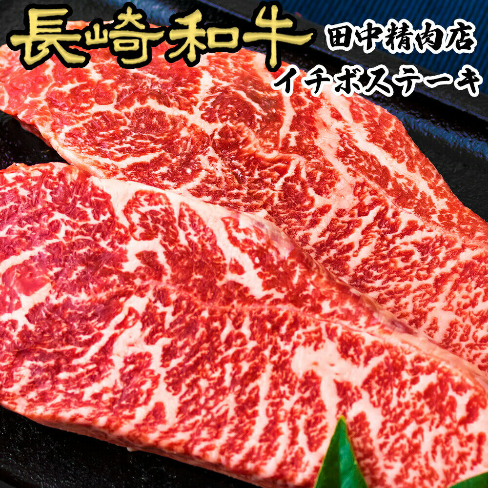 楽天長崎和牛通販　田中精肉店＼MAX30％OFFクーポン対象！20日まで！／黒毛和牛 イチボ ステーキ 約130g×4枚 長崎県産 計520g a5 長崎和牛 国産 和牛 ステーキ肉 高級 モモ肉 モモステーキ 牛ステーキ 食べ物 お取り寄せ 肉 ギフト 贈り物 贈答用 牛肉