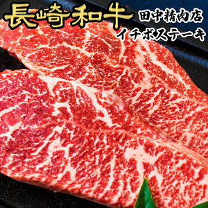 黒毛和牛 イチボ ステーキ 約130g×2枚 長崎県産 計 260g a5 a4 長崎和牛 国産 和牛 ステーキ肉 和牛ステーキ 高級肉 牛ステーキ 高級 モモ肉 もも肉 プレゼント 肉 食べ物 お取り寄せ パーティー ギフト プレゼント 贈り物 贈答用 送料無料 牛肉